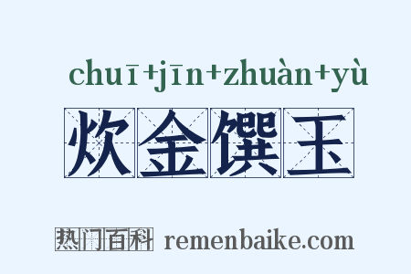 炊金馔玉是什么意思的图片